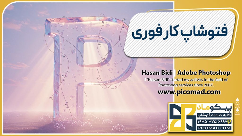 فتوشاپ کار فوری