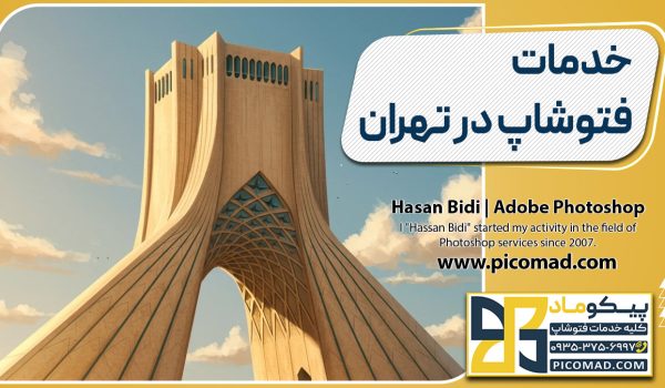 خدمات فتوشاپ در تهران
