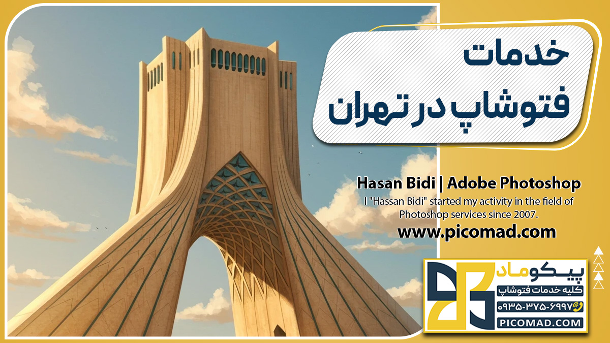 خدمات فتوشاپ در تهران