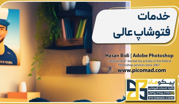خدمات فتوشاپ عالی
