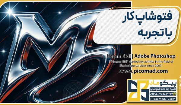 فتوشاپ کار با تجربه