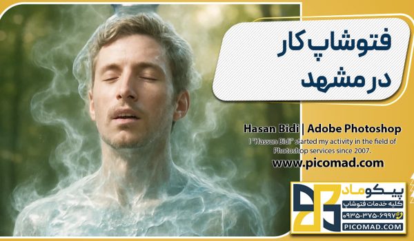 فتوشاپ کار در مشهد