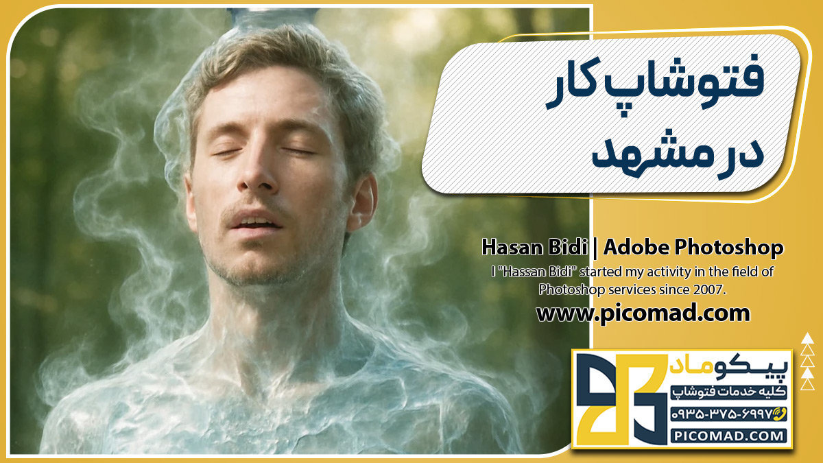 فتوشاپ کار در مشهد