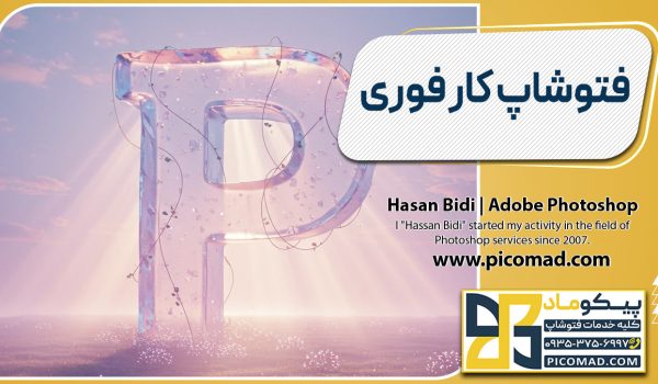فتوشاپ کار فوری