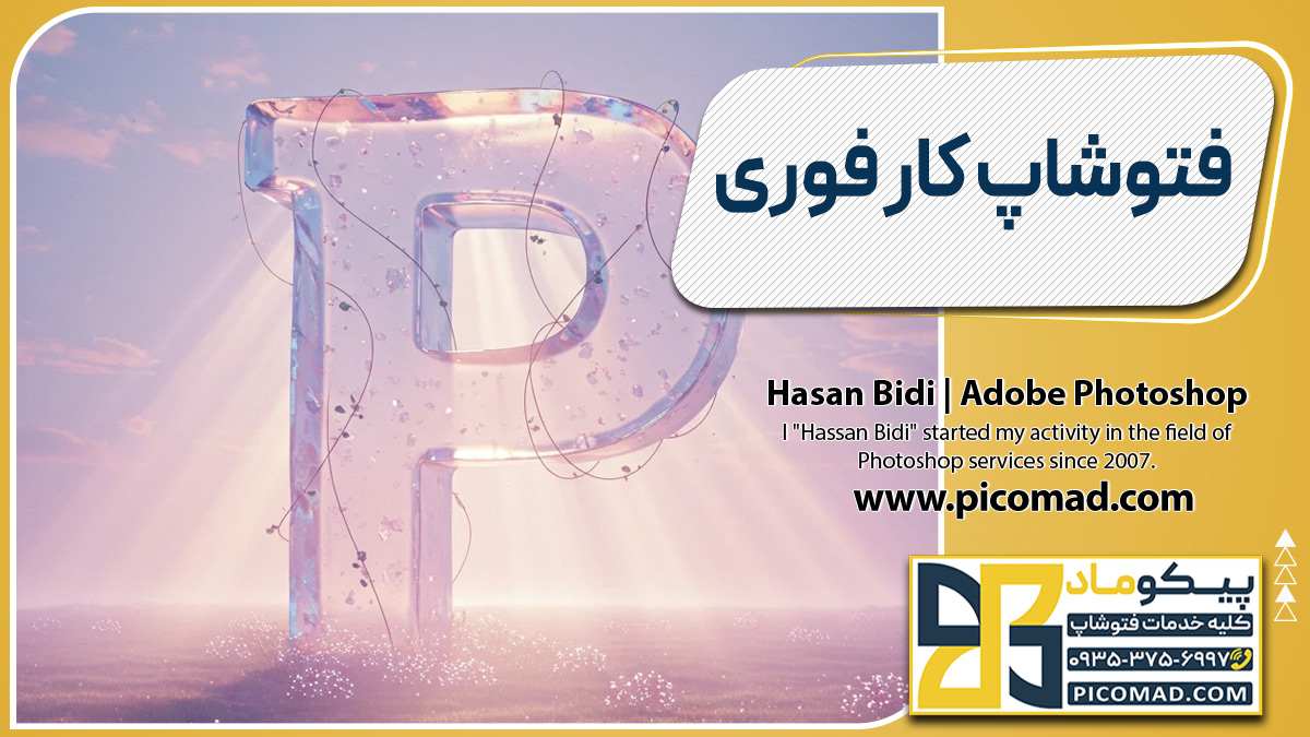 فتوشاپ کار فوری