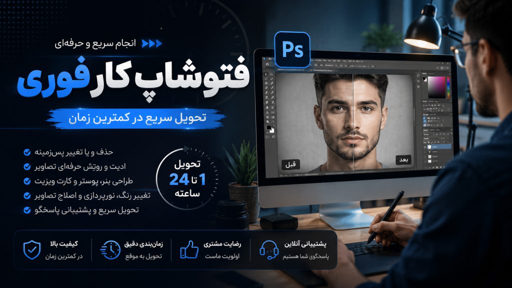 فتوشاپ کار فوری