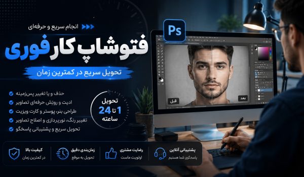 فتوشاپ کار فوری