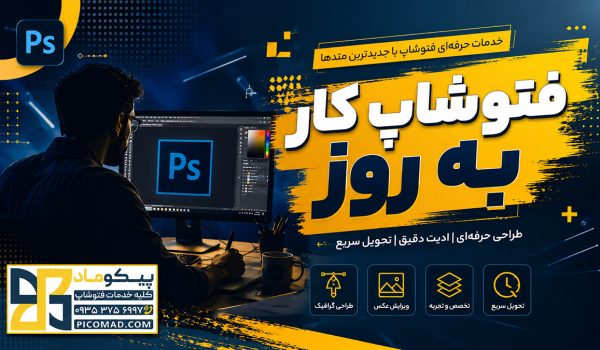 فتوشاپ کار به روز