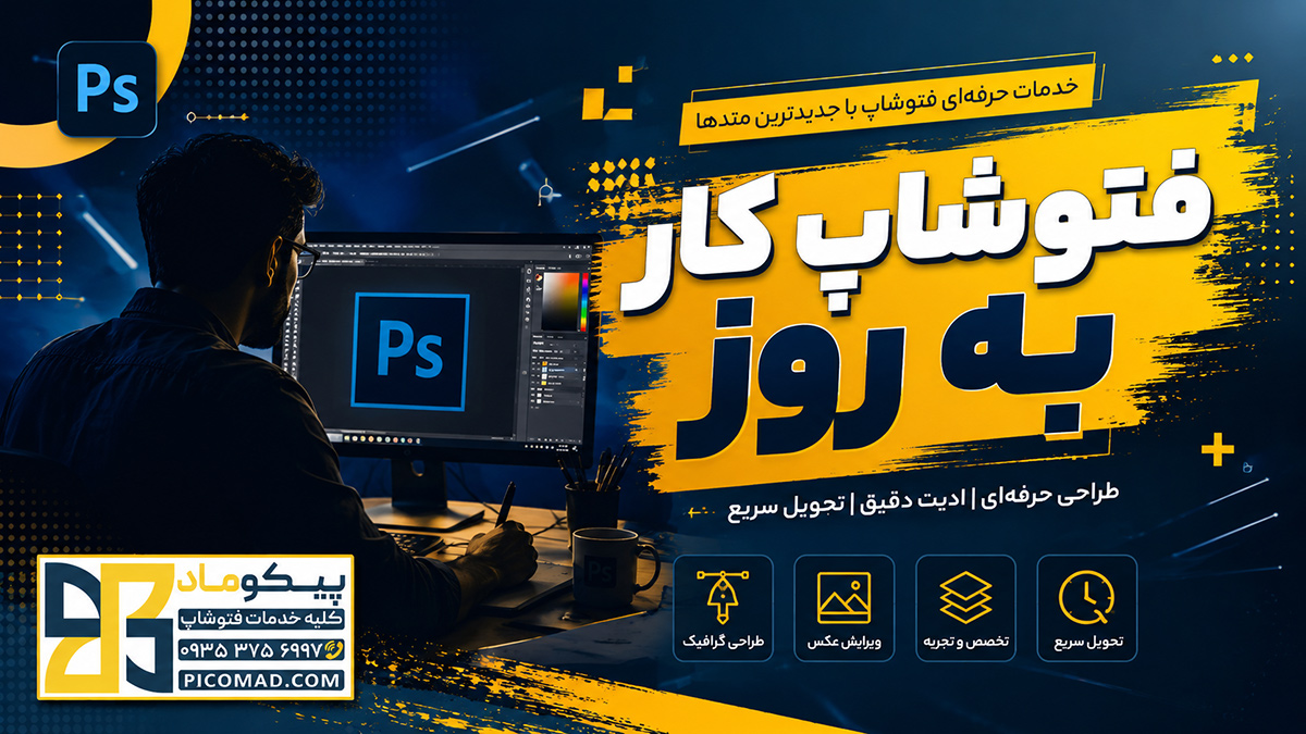 فتوشاپ کار به روز