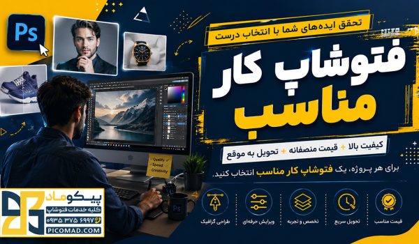 فتوشاپ کار مناسب