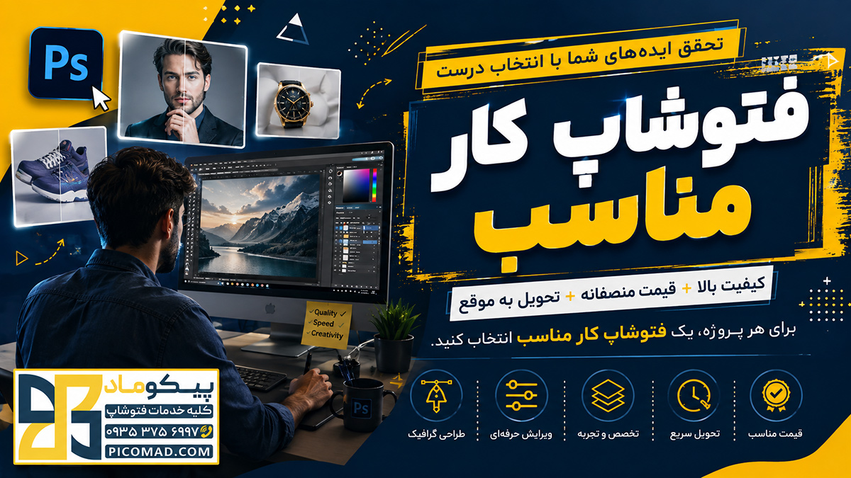 فتوشاپ کار مناسب